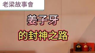 【老梁故事會】揭秘封神演義：封神之路，神魔交鋒，各路神仙派繫對抗。姜子牙的真實歷史，為何沒被封神？#老梁故事會 #梁宏達 #姜子牙#直鈎垂釣#周朝曆史#封神榜#元始天尊#周文王#周武王