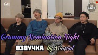 [Озвучка by Minsoul] [BANGTAN BOMB] Grammy Nomination Night - BTS (방탄소년단)