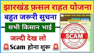 झारखंड फ़सल राहत योजना Scam होना शुरू हो गया किसानों के साथ  सावधान हो जाओ  | jrfry