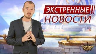 ЭКСТРЕННЫЕ НОВОСТИ | Хроники Хаоса