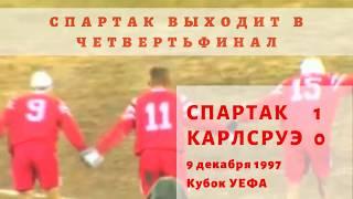 Спартак выходит в четвертьфинал  Спартак Карлсруэ 1 0 09121997 Кубок УЕФА