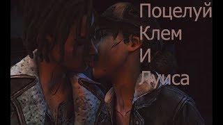 Поцелуй Клементины и Луиса | The Walking Dead: The Final Season