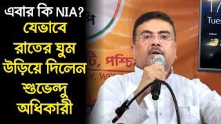 এবার কি NIA? রাতের ঘুম উড়িয়ে দিলেন শুভেন্দু অধিকারী, ক্ষতিগ্রস্ত সনাতনীদের পাশে যেভাবে দাঁড়ালেন ?