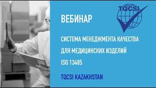 Вебинар Система Менеджмента Качества для медицинских изделий ISO 13485.