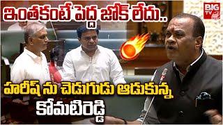 ఇంతకంటే పెద్ద జోక్ లేదు..| Komatireddy Venkat Reddy Fires On Harish Rao | BIG TV