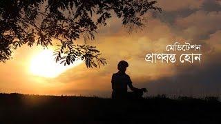 মেডিটেশন : প্রাণবন্ত হোন || Meditation for Weight Loss