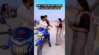 Bike wale ke sath Dhokha ho gaya | apna Raja ji ke | #video #pawansingh #shorts #dhokha #trending