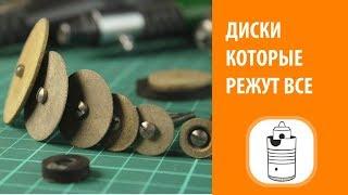 Обзор - Алмазные диски которые режут все