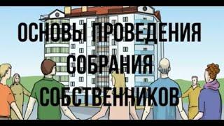 Уроки ЖКХ: как провести общее собрание собственников