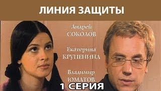 Линия защиты. Сериал. Серия 1 из 12. Феникс Кино. Детектив