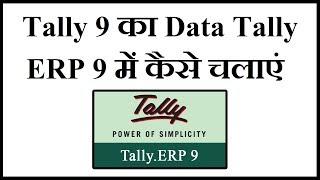 Operate Tally 9 Data in Tally ERP 9 || Migrate Tally 9 in to Tally ERP 9 || Tally Data Migration