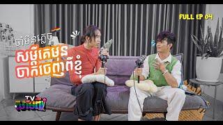 [FULL EPISODE] ចង់កែភេទ​ បោះបង់ភាពជាខ្លួនឯង ធ្វើបាបខ្លួនឯងដើម្បីចងចិត្តគេ