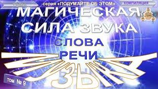 (10) МУЗЫКА (2 уч) МАГИЧЕСКАЯ СИЛА ЗВУКА, СЛОВА, РЕЧИ - тематические извлечения из различных трудов