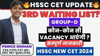 HSSC GROUP-D WAITING LIST UPDATE BY PRINCE DHIMAN SIR || HSSC CET NEW VACANCY UPDATE | HSSC CET 2024