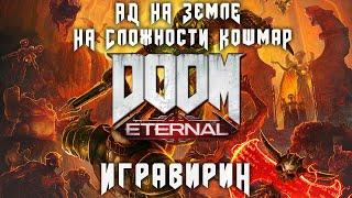 Doom Eternal - прохождение, секреты, прокачка и баги на сложности "Кошмар". Задание - "Ад на земле".