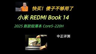 小米REDMI Book14-2025款，Core5-220H