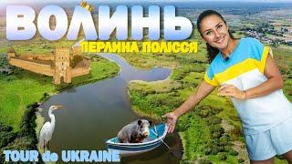 ВОЛИНЬ велична | Підземний Луцьк | лабіринт Стоходу, Світязь, лісовий рай поліщуків і Лесі Українки