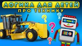 Логические задачки про технику - Анимированное видео для детей