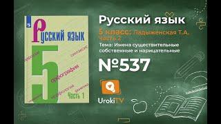 Упражнение №537 — Гдз по русскому языку 5 класс (Ладыженская) 2019 часть 2