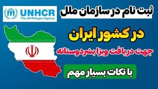 ثبت نام در سازمان ملل پناهندگان در کشور ایران