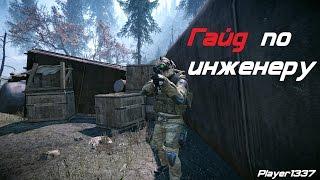 Warface: САМЫЙ ПОДРОБНЫЙ ГАЙД ПО ИНЖЕНЕРУ! #АкадемияWarface