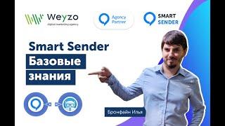 Чат-бот в Smart Sender - С чего начать