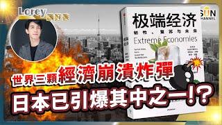 引爆全球經濟崩潰的三個炸彈，日本已引爆其中一粒，香港點都走唔甩？丨搞到日本經濟半死不活的原兇是誰？丨#173 好書推介《極端經濟》｜Lorey讀好書_20240809