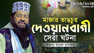 আল্লামা তারেক মনোয়ার নতুন ওয়াজ ২০২৪ allama tarek monowar new waz 2024 Bangla Full Waz 2024