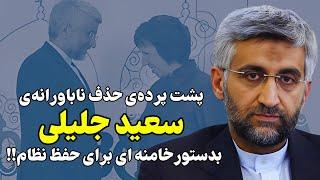 حقایقِ شکستِ مصلحتی سعید جلیلی بدستور خامنه ای برای حفظ نظام!!!