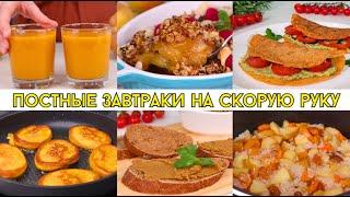 ПОСТНЫЕ завтраки НА СКОРУЮ РУКУ из простых продуктов! Постное меню | Оливьедка