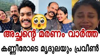 അച്ഛൻ മരിച്ചു വിശ്വസിക്കാൻ ആവാതെ ജനം #praveenpranav