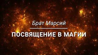 Брат Марсий  - Посвящение в магии