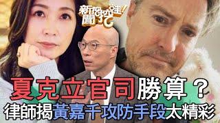 夏克立官司勝算？律師揭黃嘉千攻防手段太精彩！【新聞挖挖哇】