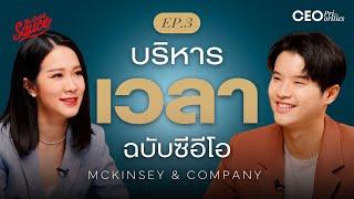 บริหารเวลาแบบซีอีโอ ฉบับ McKinsey & Company | CEO Priorities EP.3