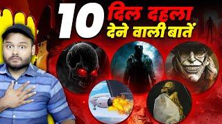 मुझे अंदर से डरा दिया इन 10 FACTS ने - CREEPY Horror Facts EPISODE