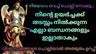 സർവ്വതടസ്സങ്ങളും നീക്കി വിജയംനൽകുന്ന പ്രാർത്ഥന|Miraculous Prayer To Archangel Saint Michael|POWERFUL