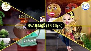 BVA ចូលឆ្នាំ ( ១៥ Clips)