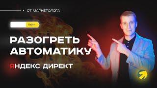  Как разогреть автоматические стратегии в Яндекс Директ? Не работает авто стратегия? ТОП 3 МЕТОДА 