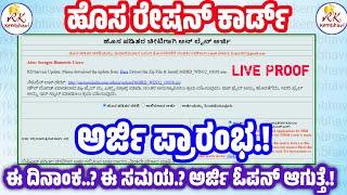 New Ration Card Online Apply 2024 | ಹೊಸ ರೇಷನ್ ಕಾರ್ಡ್ ಅರ್ಜಿ ಪ್ರಾರಂಭ | Ration Card Online Apply 2024