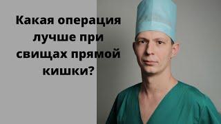 Какая операция при свищах прямой кишки лучше?