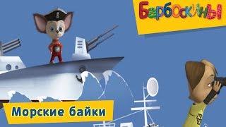 Барбоскины - Морские байки. Сборник мультиков 2017