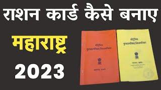 ration card kaise banaye 2023, राशन कार्ड कैसे बनाएं 2023, Maharashtra