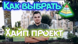 Как выбрать ХАЙП проект ? ГЛАВНЫЕ ПРАВИЛА ️ В какой сейчас зайти hyip ? хайп проект 2021