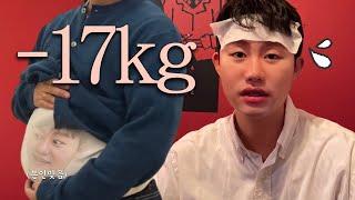 두 달만에 -17kg 그리고 재결합