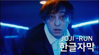 [한글자막/뮤비/가사해석] Joji(조지) - RUN [조지 신곡 뮤비]