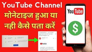 यूट्यूब चैनल मोनेटाइज हुआ या नही कैसे पता करे | channel monetize ho gaya kaise pata chalega