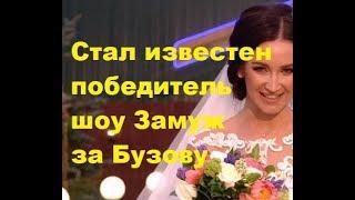 Стал известен победитель шоу "Замуж за Бузову". ДОМ-2, Новости, ТНТ