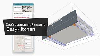 Конструктор ящика в EasyKitchen для SketchUp | Drawer constructor in EasyKitchen for SketchUp