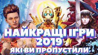 Найкращі ігри 2019 | Падон