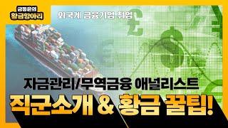 외국계 취업 EP11 여름인턴 Transaction Services 자금관리와 무역금융